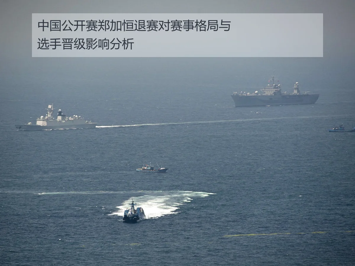 中国公开赛郑加恒退赛对赛事格局与选手晋级影响分析