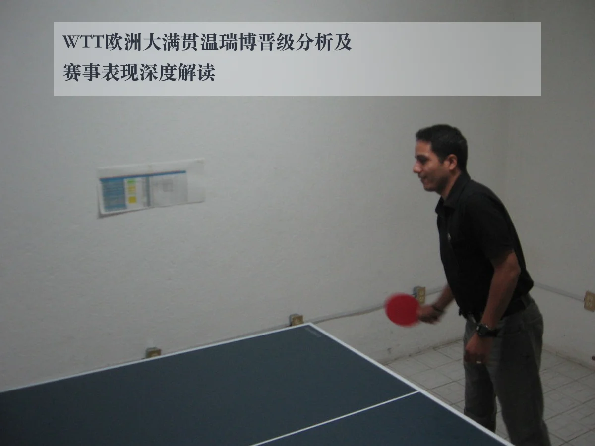 WTT欧洲大满贯温瑞博晋级分析及赛事表现深度解读