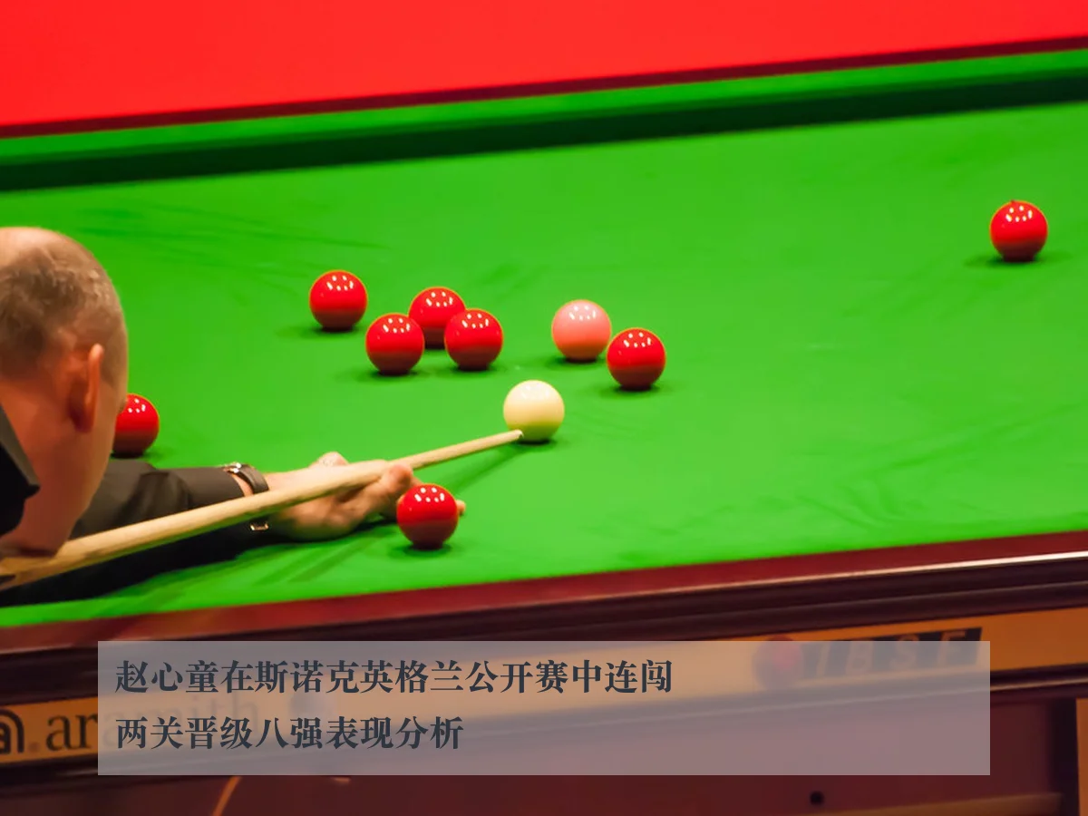 赵心童在斯诺克英格兰公开赛中连闯两关晋级八强表现分析